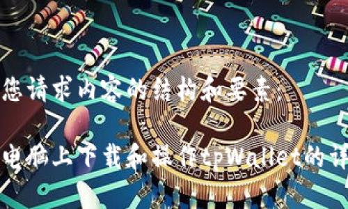 以下是您请求内容的结构和要素:
如何在电脑上下载和操作tpWallet的详细指南