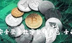 如何安全登录数字货币钱包：全面指南