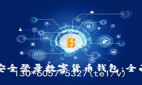 如何安全登录数字货币钱包：全面指南