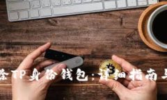 如何安全地删除TP身份钱包：详细指南