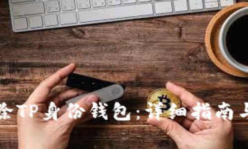 如何安全地删除TP身份钱包:详细指南与常见问题解答