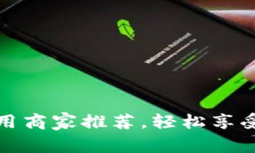 青岛数字钱包使用商家推荐,轻松享受无现金支付体验