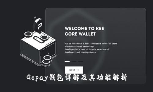 Gopay钱包详解及其功能解析