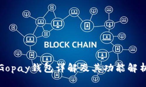 Gopay钱包详解及其功能解析