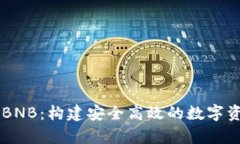 tpWallet与BNB：构建安全高效的数字资产