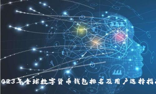 2023年全球数字货币钱包排名及用户选择指南