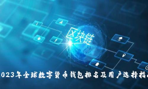 2023年全球数字货币钱包排名及用户选择指南