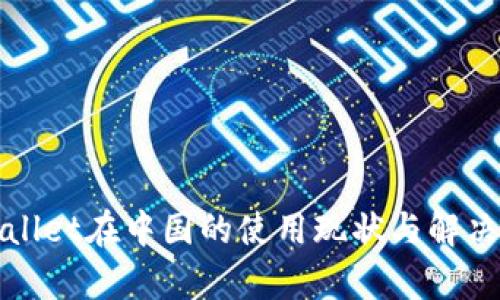tpWallet在中国的使用现状与解决方案