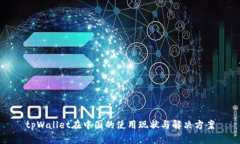 tpWallet在中国的使用现状与解决方案