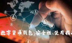 全面解析D讯数字货币钱包：安全性、