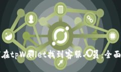 如何在tpWallet找到客服人员：全面指南