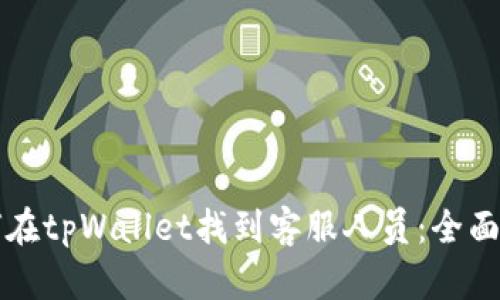 如何在tpWallet找到客服人员:全面指南
