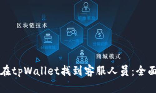 如何在tpWallet找到客服人员:全面指南