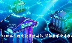 tpWallet提现已提交待区块确认：详解数