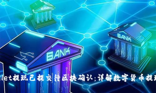 tpWallet提现已提交待区块确认:详解数字货币提现流程