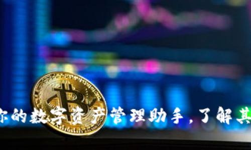 tpWallet:你的数字资产管理助手,了解其起源与发展