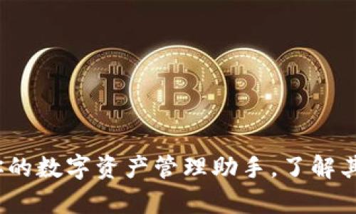 tpWallet:你的数字资产管理助手,了解其起源与发展