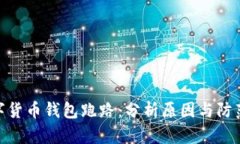 : 数字货币钱包跑路：分析原因与防范