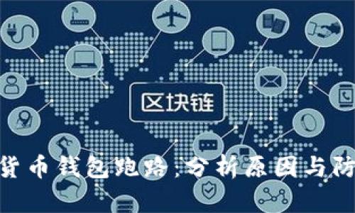 : 数字货币钱包跑路:分析原因与防范措施