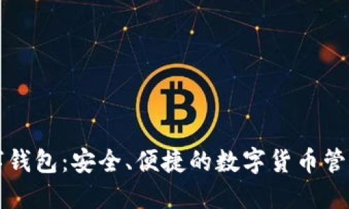 : CD数字钱包:安全、便捷的数字货币管理新选择