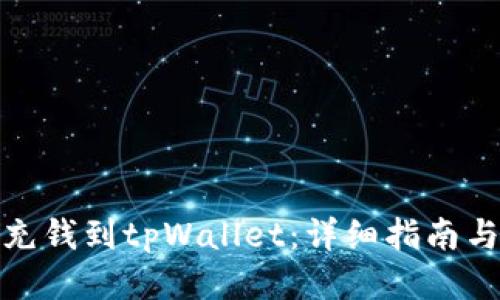 如何直接充钱到tpWallet:详细指南与操作步骤