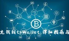 如何直接充钱到tpWallet：详细指南与操