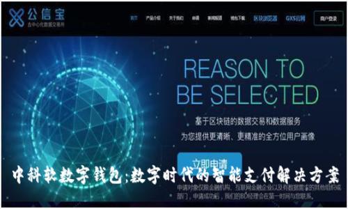 中科软数字钱包:数字时代的智能支付解决方案