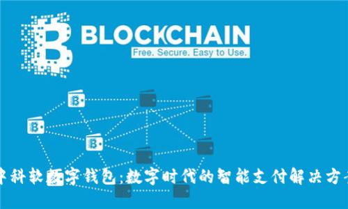 中科软数字钱包:数字时代的智能支付解决方案