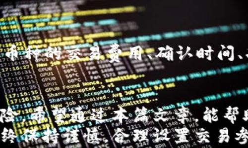 
  如何取消tpWallet中的交易？详细步骤与常见问题解答 / 

关键词
 guanjianci tpWallet, 取消交易, 数字钱包, 加密货币 /guanjianci 

一、tpWallet简介
tpWallet是一款流行的数字钱包，专为加密货币的存储和交易而设计。随着数字货币的普及，越来越多的人选择使用tpWallet来进行日常的交易和投资。然而，在交易过程中，用户有时会遇到需要取消交易的情况。
在介绍如何取消交易之前，我们先来了解一下tpWallet的一些基本功能和特点。tpWallet支持多种加密货币的存储和管理，用户可以通过手机应用或网页进行交易。此外，tpWallet还具备多层安全防护，包括指纹识别、密码加密等功能，以保障用户资产的安全。

二、如何取消tpWallet中的交易
当您决定取消在tpWallet中的交易时，实际上需要注意以下几个步骤：
h41. 登录账户/h4
首先，您需要打开tpWallet应用或访问其官方网站，并使用您的账户信息登录。如果您还没有账户，请先注册并完成所有身份验证步骤。
h42. 查找待处理的交易/h4
登录后，在您的钱包界面中查看交易记录，找到您希望取消的交易。通常在“交易历史”或“待处理交易”选项中，可以找到相关信息。
h43. 选择取消交易/h4
在找到目标交易后，点击该交易的详细信息，查看是否有“取消交易”或类似的选项。由于交易在区块链上确认的速度非常快，一旦交易被确认，就无法再进行取消。
h44. 确认取消操作/h4
如果系统提示您可以取消该交易，请您务必仔细阅读相关信息，确保您了解取消交易的结果，并确认操作。此时，系统可能会要求您输入密码或进行身份验证。
h45. 等待反馈/h4
提交取消请求后，请耐心等待系统的反馈。一般情况下，您会在几分钟内收到系统的通知，告知您操作的结果。

三、为什么无法取消交易?
尽管取消交易的步骤相对简单，但实际上由于区块链的特性，很多时候您可能会发现自己无法取消已发起的交易。这里我们来分析几个可能导致您无法取消交易的原因：
h41. 交易已经被确认/h4
区块链交易一旦被确认，就会在网络上生成成交记录。此时，即使您申请取消，该交易依然不可逆转。确认的时间长短会受到网络繁忙程度的影响，可能从几秒到几分钟不等。
h42. 交易费用不足/h4
在发送交易时，您需要支付一定的矿工费用（gas fee），用于激励矿工处理您的交易。如果费用设置过低，可能导致交易无法及时被处理，从而无法取消。确保您的交易设置和费用合理，有助于减少此类问题的发生。
h43. 钱包软件问题/h4
有时，钱包软件可能会出现故障或延迟。这可能会使您无法及时看到交易状态，导致您误以为可以取消已确认的交易。在这种情况下，建议定期更新钱包软件，保证其正常运行。
h44. 网络问题/h4
如果您的网络连接不稳定，可能导致交易请求未能成功发送。例如，在高峰时段，网络拥堵可能导致信息疏漏。这种情况下，建议在网络环境良好的情况下进行交易操作。

四、常见问题解答
在使用tpWallet的过程中，很多用户可能会有如下几个常见问题：
h4问题1：如何检查交易是否成功？/h4
在tpWallet中，您可以通过“交易历史”查看您的交易记录。成功的交易通常会显示确认状态及交易哈希值，您也可以通过区块链浏览器输入相关信息，进一步验证您的交易状态。确认标志通常是“已完成”，“成交”或“确认数”。此外，tpWallet的用户界面也会提示您交易的状态，确保您能实时了解。

h4问题2：如果交易失败，我该怎么办？/h4
如果您的交易在tpWallet中显示为失败，首先需要检查交易失败的原因。通常情况下，交易失败可能是由于余额不足、手续费过低，或目标地址输入错误等。您可以查看钱包中的余额，确保足够的资金。例如，有些交易需要一定的最低金额，如果余额不足则无法完成。同时，建议您在发送交易前再次仔细检查所有信息，确保输入正确。

h4问题3：如何提高交易处理速度？/h4
交易速度的快慢与网络状况和交易手续费密切相关。为了提高交易处理速度，您可以在提交交易时设置更高的手续费，这样矿工会优先处理您的交易。此外，您还可以在网络不繁忙的时段进行交易，一般情况下，早晨或深夜的网络流量较小，交易会比较迅速。如果您不确定手续费设置，可以参考tpWallet的建议费用信息。

h4问题4：tpWallet是否支持所有类型的加密货币交易？/h4
tpWallet并不支持所有类型的加密货币交易，而是专注于某些主流币种。在使用钱包进行交易前，请您确保所需的币种在tpWallet的支持列表中。不同币种的交易费用、确认时间、功能等可能存在差异，因此了解每种币的特点，可以帮助您更好地管理您的投资。

五、总结
通过以上的介绍，我们了解到在tpWallet中取消交易的步骤和相关注意事项。虽然取消交易的操作相对简单，但在某些情况下，可能存在无法取消的风险。希望通过本篇文章，能帮助各位用户更好地使用tpWallet，并应对交易中可能遇到的各种问题。
无论您是加密货币的初学者还是已有一定经验的用户，了解如何有效管理您的交易、资金和风险都是非常重要的。希望您在使用tpWallet的过程中，始终保持谨慎，合理设置交易参数，确保资金安全。