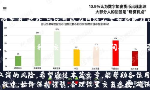 
  如何取消tpWallet中的交易？详细步骤与常见问题解答 / 

关键词
 guanjianci tpWallet, 取消交易, 数字钱包, 加密货币 /guanjianci 

一、tpWallet简介
tpWallet是一款流行的数字钱包，专为加密货币的存储和交易而设计。随着数字货币的普及，越来越多的人选择使用tpWallet来进行日常的交易和投资。然而，在交易过程中，用户有时会遇到需要取消交易的情况。
在介绍如何取消交易之前，我们先来了解一下tpWallet的一些基本功能和特点。tpWallet支持多种加密货币的存储和管理，用户可以通过手机应用或网页进行交易。此外，tpWallet还具备多层安全防护，包括指纹识别、密码加密等功能，以保障用户资产的安全。

二、如何取消tpWallet中的交易
当您决定取消在tpWallet中的交易时，实际上需要注意以下几个步骤：
h41. 登录账户/h4
首先，您需要打开tpWallet应用或访问其官方网站，并使用您的账户信息登录。如果您还没有账户，请先注册并完成所有身份验证步骤。
h42. 查找待处理的交易/h4
登录后，在您的钱包界面中查看交易记录，找到您希望取消的交易。通常在“交易历史”或“待处理交易”选项中，可以找到相关信息。
h43. 选择取消交易/h4
在找到目标交易后，点击该交易的详细信息，查看是否有“取消交易”或类似的选项。由于交易在区块链上确认的速度非常快，一旦交易被确认，就无法再进行取消。
h44. 确认取消操作/h4
如果系统提示您可以取消该交易，请您务必仔细阅读相关信息，确保您了解取消交易的结果，并确认操作。此时，系统可能会要求您输入密码或进行身份验证。
h45. 等待反馈/h4
提交取消请求后，请耐心等待系统的反馈。一般情况下，您会在几分钟内收到系统的通知，告知您操作的结果。

三、为什么无法取消交易?
尽管取消交易的步骤相对简单，但实际上由于区块链的特性，很多时候您可能会发现自己无法取消已发起的交易。这里我们来分析几个可能导致您无法取消交易的原因：
h41. 交易已经被确认/h4
区块链交易一旦被确认，就会在网络上生成成交记录。此时，即使您申请取消，该交易依然不可逆转。确认的时间长短会受到网络繁忙程度的影响，可能从几秒到几分钟不等。
h42. 交易费用不足/h4
在发送交易时，您需要支付一定的矿工费用（gas fee），用于激励矿工处理您的交易。如果费用设置过低，可能导致交易无法及时被处理，从而无法取消。确保您的交易设置和费用合理，有助于减少此类问题的发生。
h43. 钱包软件问题/h4
有时，钱包软件可能会出现故障或延迟。这可能会使您无法及时看到交易状态，导致您误以为可以取消已确认的交易。在这种情况下，建议定期更新钱包软件，保证其正常运行。
h44. 网络问题/h4
如果您的网络连接不稳定，可能导致交易请求未能成功发送。例如，在高峰时段，网络拥堵可能导致信息疏漏。这种情况下，建议在网络环境良好的情况下进行交易操作。

四、常见问题解答
在使用tpWallet的过程中，很多用户可能会有如下几个常见问题：
h4问题1：如何检查交易是否成功？/h4
在tpWallet中，您可以通过“交易历史”查看您的交易记录。成功的交易通常会显示确认状态及交易哈希值，您也可以通过区块链浏览器输入相关信息，进一步验证您的交易状态。确认标志通常是“已完成”，“成交”或“确认数”。此外，tpWallet的用户界面也会提示您交易的状态，确保您能实时了解。

h4问题2：如果交易失败，我该怎么办？/h4
如果您的交易在tpWallet中显示为失败，首先需要检查交易失败的原因。通常情况下，交易失败可能是由于余额不足、手续费过低，或目标地址输入错误等。您可以查看钱包中的余额，确保足够的资金。例如，有些交易需要一定的最低金额，如果余额不足则无法完成。同时，建议您在发送交易前再次仔细检查所有信息，确保输入正确。

h4问题3：如何提高交易处理速度？/h4
交易速度的快慢与网络状况和交易手续费密切相关。为了提高交易处理速度，您可以在提交交易时设置更高的手续费，这样矿工会优先处理您的交易。此外，您还可以在网络不繁忙的时段进行交易，一般情况下，早晨或深夜的网络流量较小，交易会比较迅速。如果您不确定手续费设置，可以参考tpWallet的建议费用信息。

h4问题4：tpWallet是否支持所有类型的加密货币交易？/h4
tpWallet并不支持所有类型的加密货币交易，而是专注于某些主流币种。在使用钱包进行交易前，请您确保所需的币种在tpWallet的支持列表中。不同币种的交易费用、确认时间、功能等可能存在差异，因此了解每种币的特点，可以帮助您更好地管理您的投资。

五、总结
通过以上的介绍，我们了解到在tpWallet中取消交易的步骤和相关注意事项。虽然取消交易的操作相对简单，但在某些情况下，可能存在无法取消的风险。希望通过本篇文章，能帮助各位用户更好地使用tpWallet，并应对交易中可能遇到的各种问题。
无论您是加密货币的初学者还是已有一定经验的用户，了解如何有效管理您的交易、资金和风险都是非常重要的。希望您在使用tpWallet的过程中，始终保持谨慎，合理设置交易参数，确保资金安全。