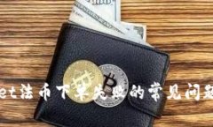 解决tpWallet法币下单失败的常见问题与