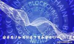 : 安卓用户如何快速下载和安装tpWall