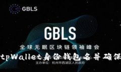 如何找回tpWallet身份钱包名并确保帐户