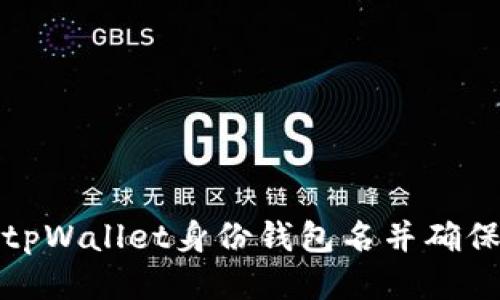 如何找回tpWallet身份钱包名并确保帐户安全