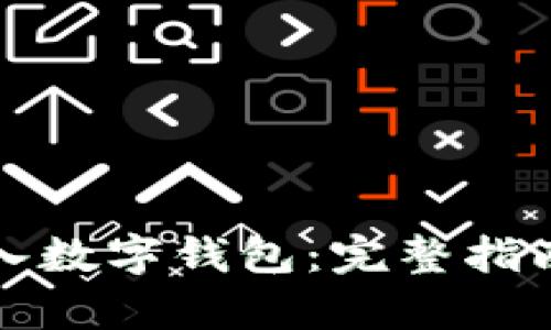 如何有效接入数字钱包:完整指南与最佳实践
