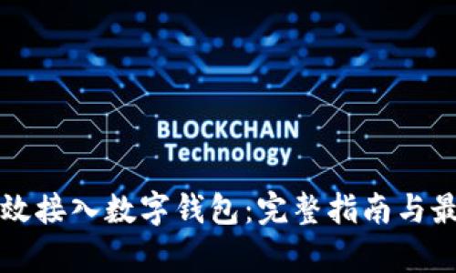 如何有效接入数字钱包:完整指南与最佳实践
