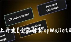 tpWallet在什么链上开发？全面解析tpW