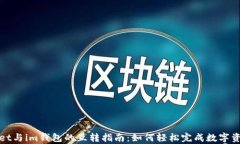 tpWallet与im钱包的互转指南：如何轻松