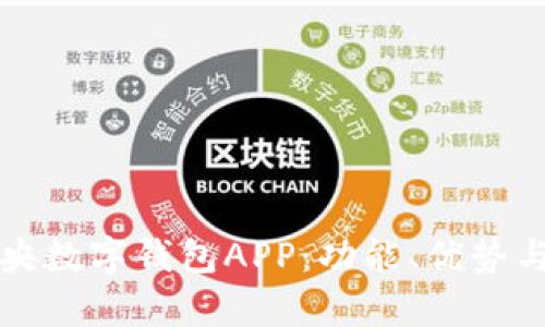 如何使用中央数字钱包APP:功能、优势与安全性分析