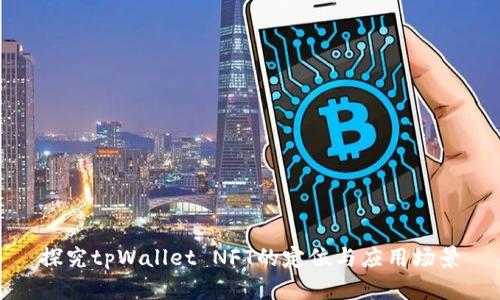 探究tpWallet NFT的定位与应用场景