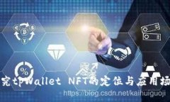探究tpWallet NFT的定位与应用场景