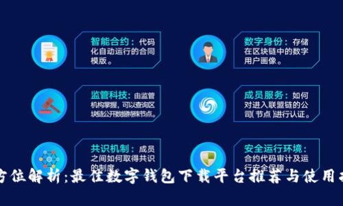 全方位解析：最佳数字钱包下载平台推荐与使用指南