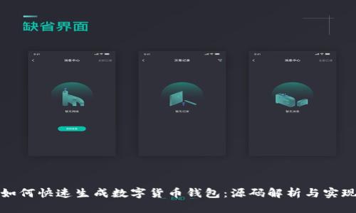 如何快速生成数字货币钱包：源码解析与实现