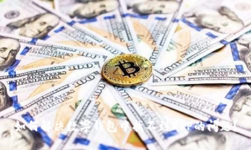 如何解决数字钱包中找不到XRP的问题?