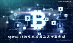 tpWallet的生态应用及其全面分析