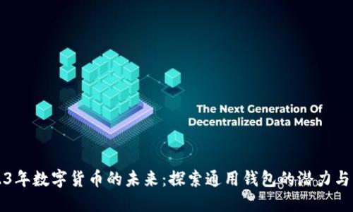 2023年数字货币的未来:探索通用钱包的潜力与应用