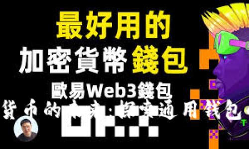 2023年数字货币的未来:探索通用钱包的潜力与应用