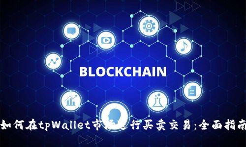 如何在tpWallet市场进行买卖交易:全面指南