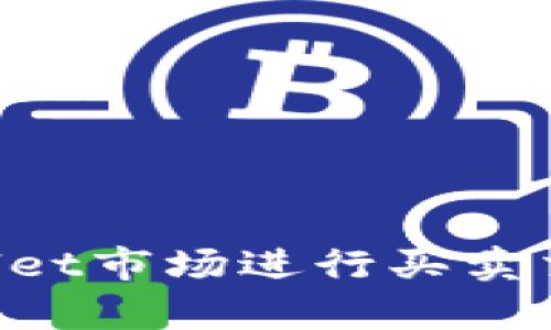 如何在tpWallet市场进行买卖交易:全面指南
