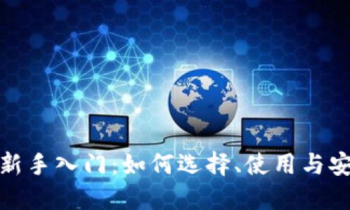 数字钱包新手入门：如何选择、使用与安全性详解